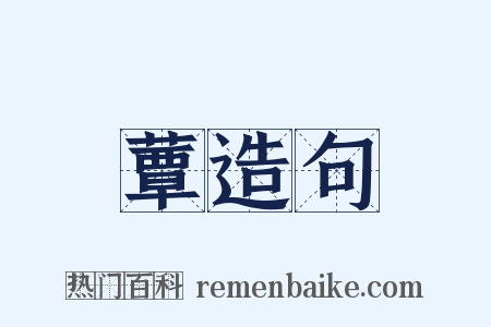 蕈造句是什么意思的图片